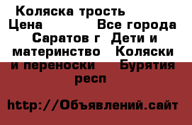 Коляска трость chicco › Цена ­ 5 500 - Все города, Саратов г. Дети и материнство » Коляски и переноски   . Бурятия респ.